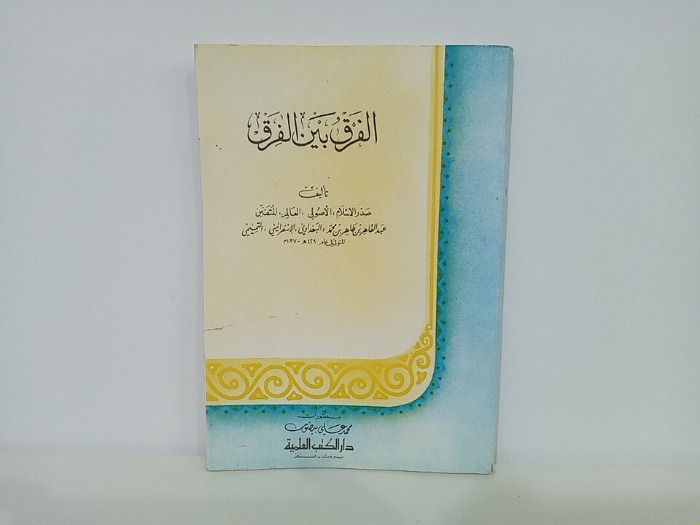 الفرق بين الفرق 