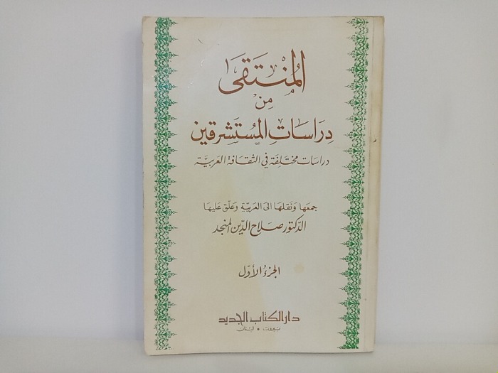 المنتقى من دراسات المستشرقين ج1