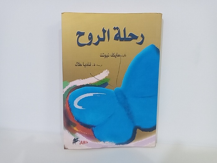 رحلة الروح 