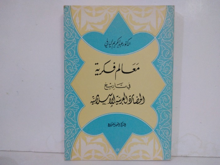 معالم فكرية في تاريخ الحضارة العربية الاسلامية 