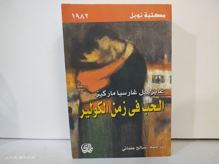 الحب في زمن الكوليرا