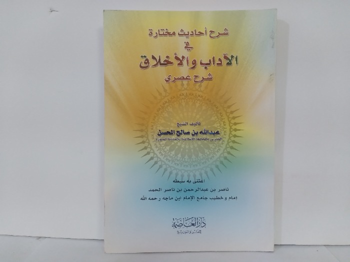 شرح احاديث مختارة في الاداب والاخلاق شرح عصري