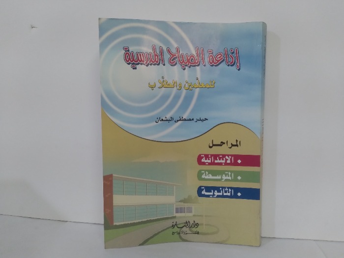 اذاعة الصباح المدرسية