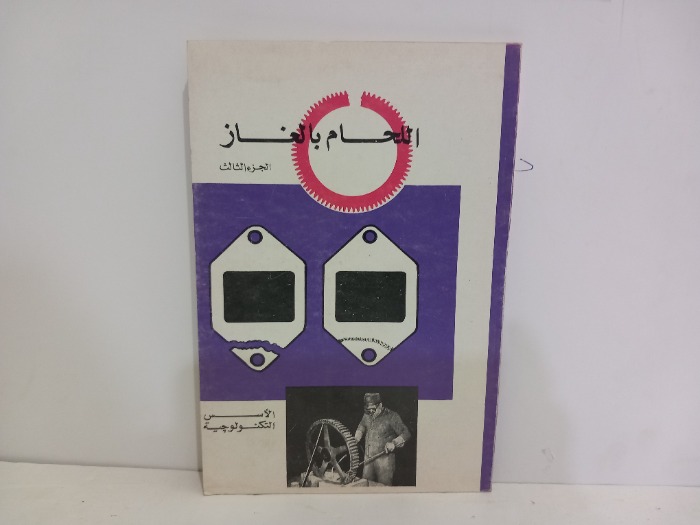 اللحام بالغاز ج3