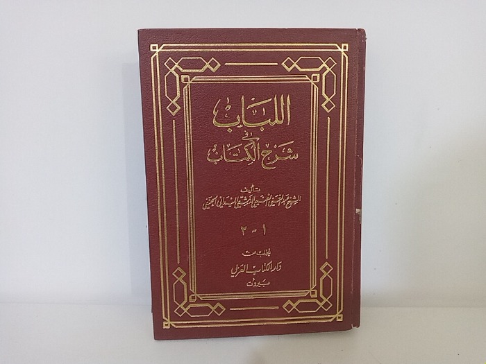 اللباب في شرح الكتاب ج2/1