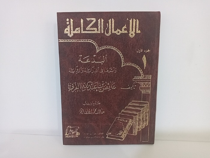 الاعمال الكاملة ج1