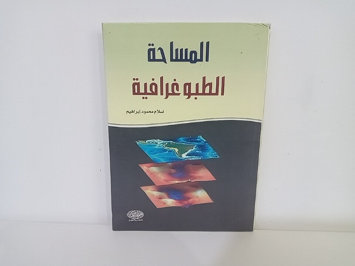 المساحة الطبوغرافية