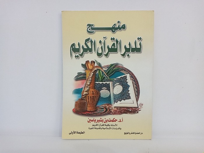 منهج تدبر القران الكريم 