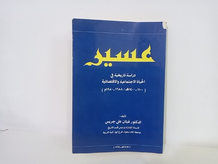 عسير دراسة تاريخية في الحياة الاجتماعية والاقتصادية