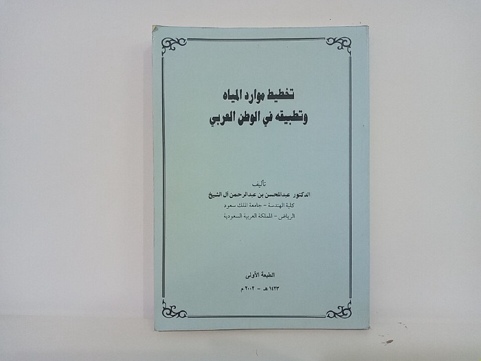 تخطيط موارد المياه وتطبيقه في الوطن العربي 