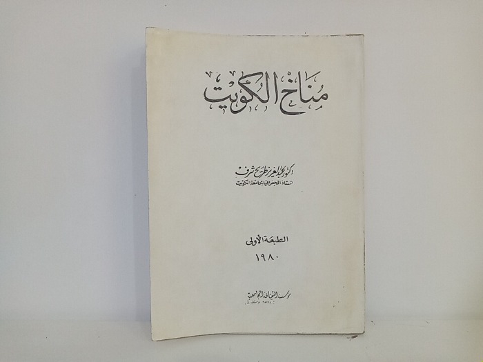 مناخ الكويت الطبعة الاولى 1980ميلادى 