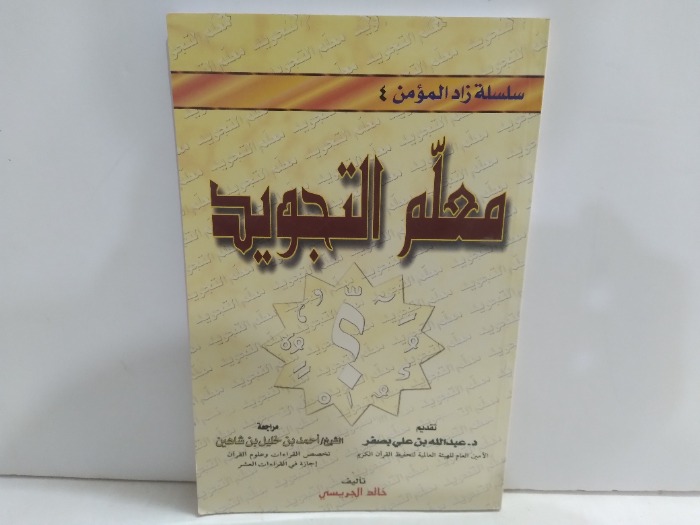 معلم التجويد