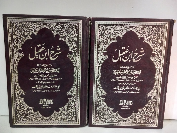 شرح ابن عقيل ج2/1غير مكتمل