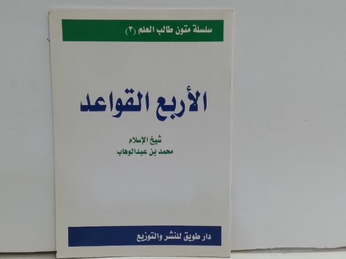 الاربع القواعد 