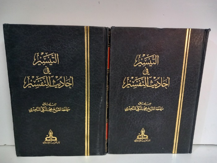 التيسير في احاديث التفسير ج4/3غير مكتمل