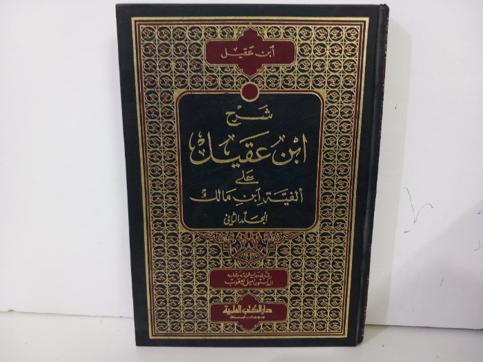 شرح ابن عقيل ج2