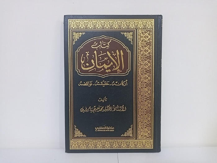 كتاب الايمان 