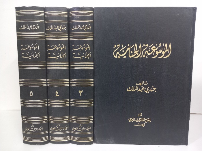 الموسوعة الجنائية ج5/1غير مكتمل ج2 غير  متوفر 