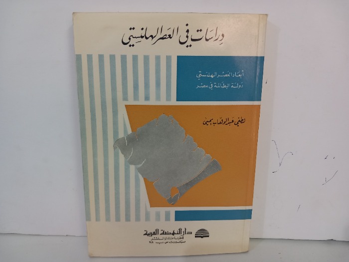 دراسات في العصر الهلنستي 