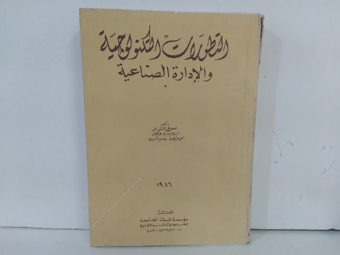 التطورات التكنولوجية والادارة الصناعية