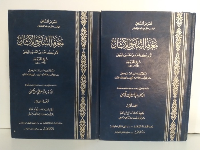 معرفة السنن والاثار ج10/1غير مكتمل 