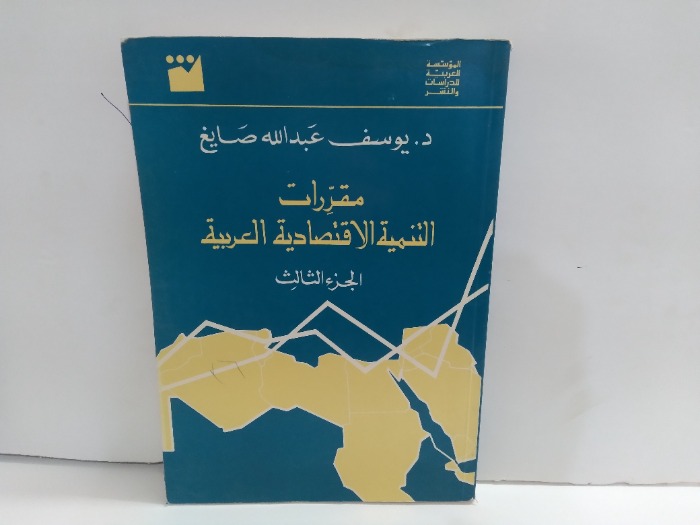 مقررات التنمية الاقتصادية العربية ج3