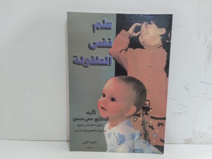 علم نفس الطفولة