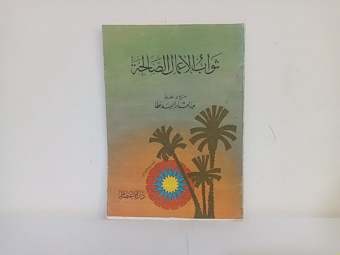 ثواب الاعمال الصالحة 1397