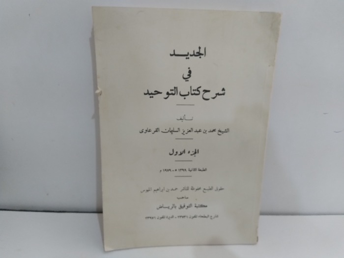 الجديد في شرح كتاب التوحيد