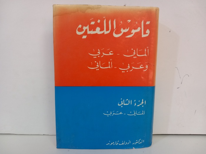 قاموس اللغتين الماني عربي ج2