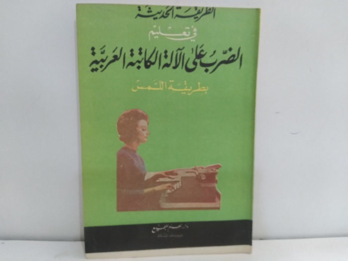 الطريقة الحديثة في تعليم الضرب على الالة الكاتبة العربية بطريقة اللمس