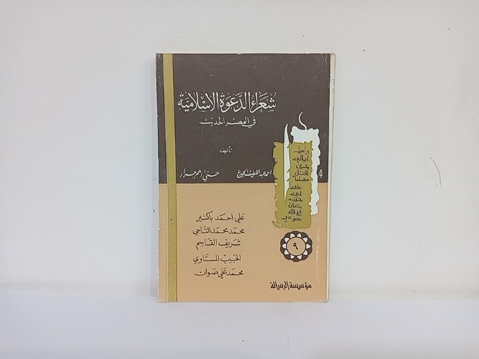 شعراء الدعوة الاسلامية في العصر الحديث 