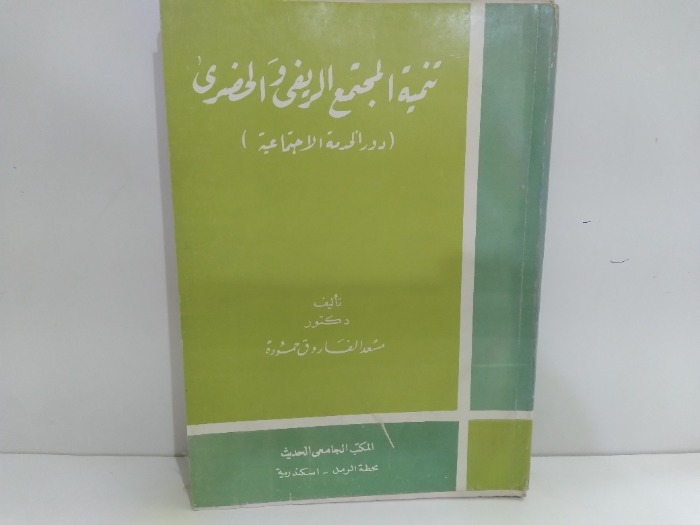 تنمية المجتمع الريفى والحضرى دور الخدمة الاجتماعية