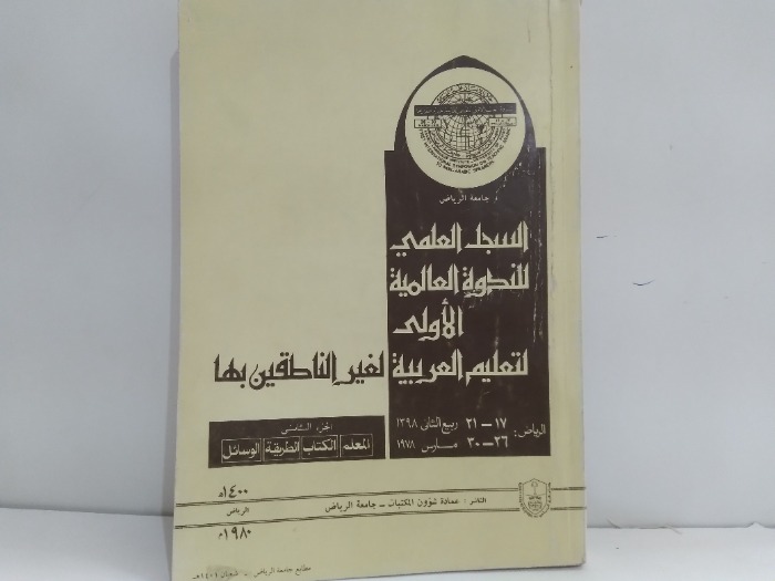 السجل العلمي للندوة العالمية الاولى لتعليم العربية