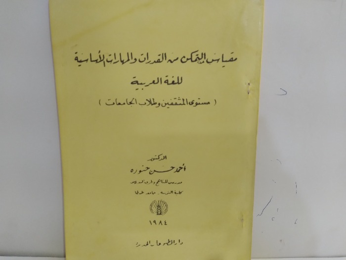مقياس التمكن من القدرات والمهارات الاساسية للغة العربية