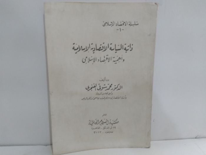 ذاتية السياسة الاقتصادية الاسلامية