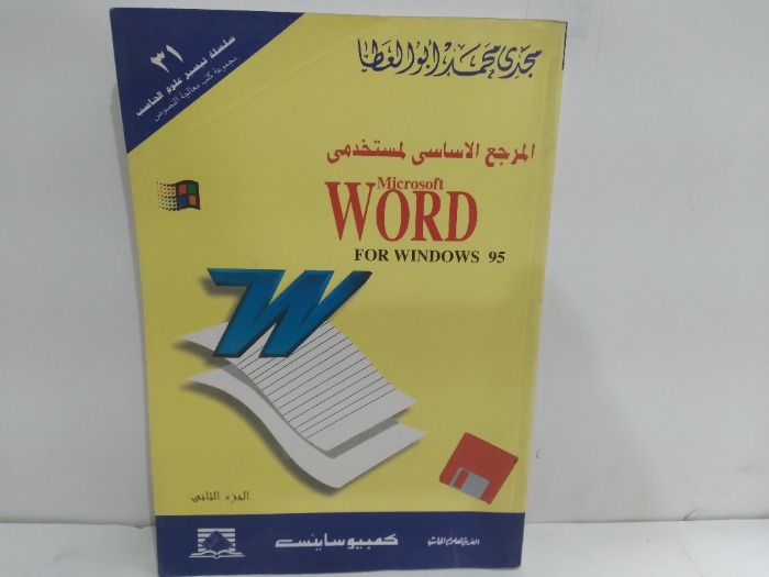المرجع الاساس لمستخدمي Microsoft WORD FOR WINDOWS 95