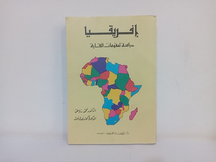 افريقيا دراسة لمقومات القارة