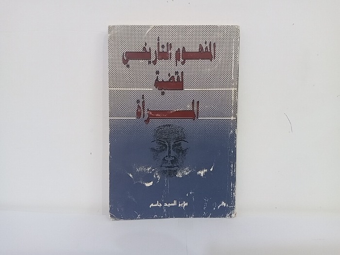 المفهوم التاريخي لقضبة المراة 