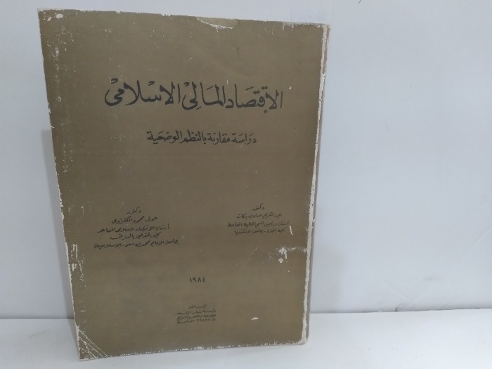 الاقتصادالمالى الاسلامي