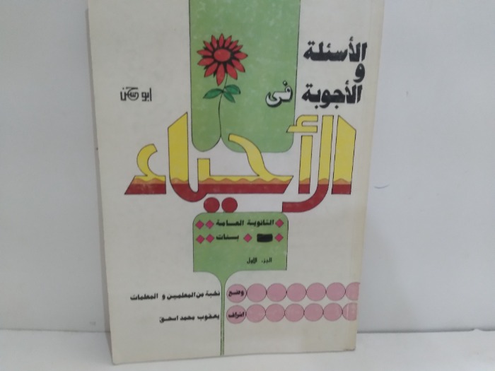 الاسئلة والاجوبة في الاحياء