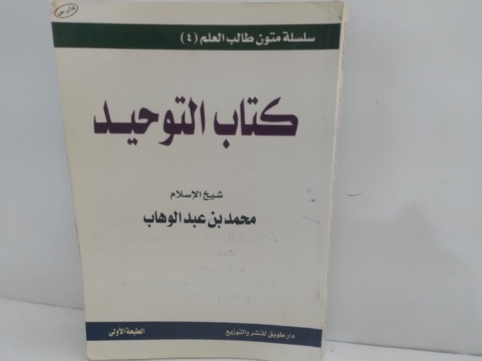 كتاب التوحيد 