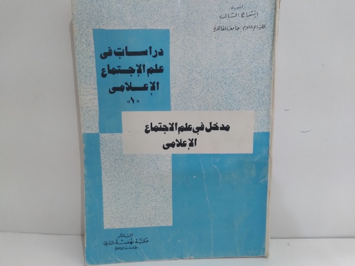 مدخل في علم الاجتماع الاعلامى