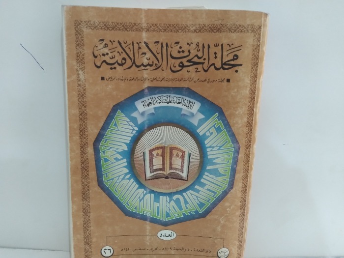مجلة البحوث الاسلامية