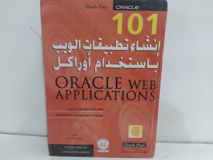 انشاء تطبيقات الويب باستخدام اوراكل
