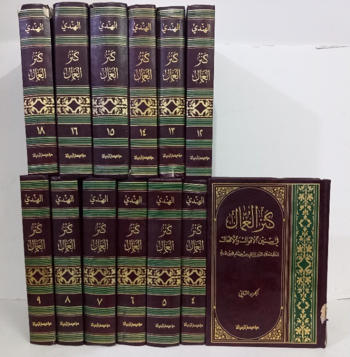 كنز العمال ج18/2غير مكتمل ج17/11/10/3غير متوفر