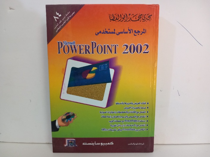المرجع الاساسي لمستخدمي Microsoft POWERPOINT 2002
