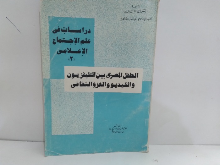 دراسات في علم اجتماع الاعلامى