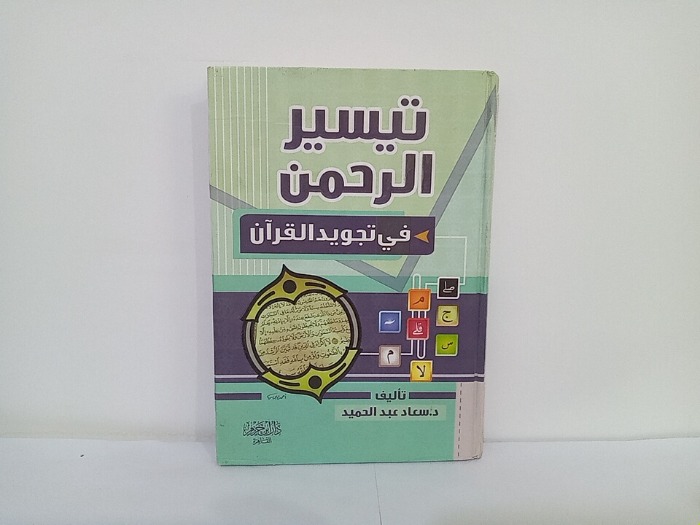 تيسير الرحمن في تجويد القران 
