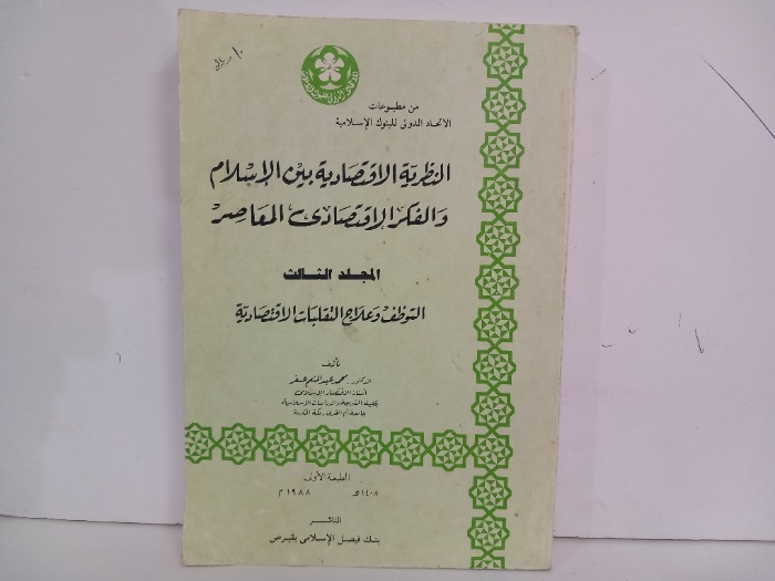 النظرية الاقتصادية بين الاسلام والفكر الاقتصادي المعاصر ج3